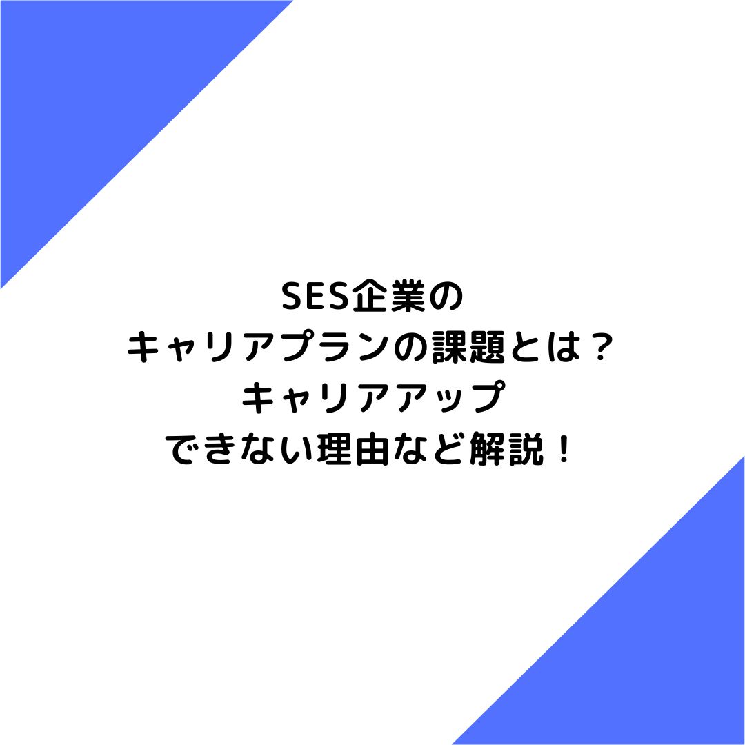 SES企業のキャリアプランの課題とは？キャリアアップできない理由など解説！